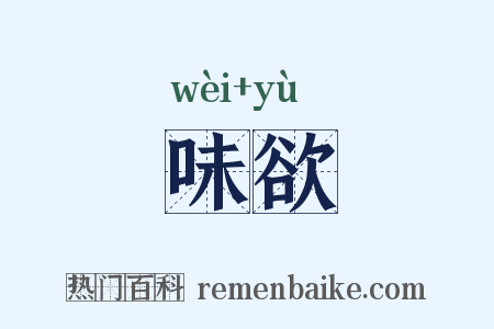 味欲是什么意思的图片